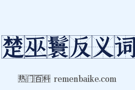 楚巫鬟反义词是什么意思的图片